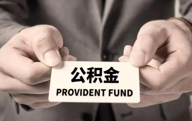 果洛购房公积金提取代办