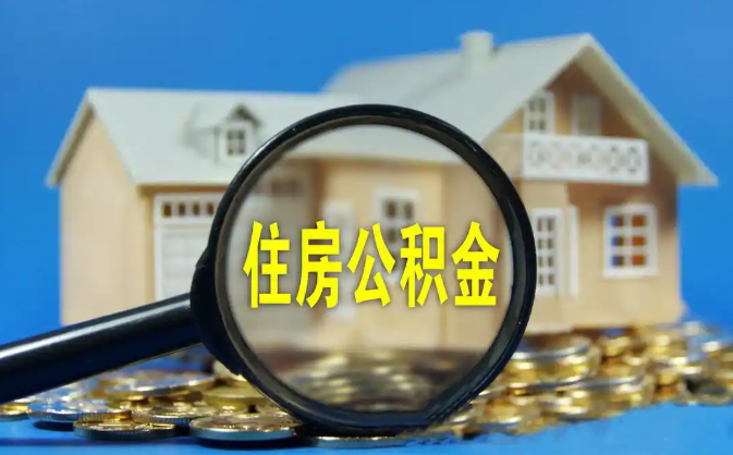 果洛公积金销户提取代办