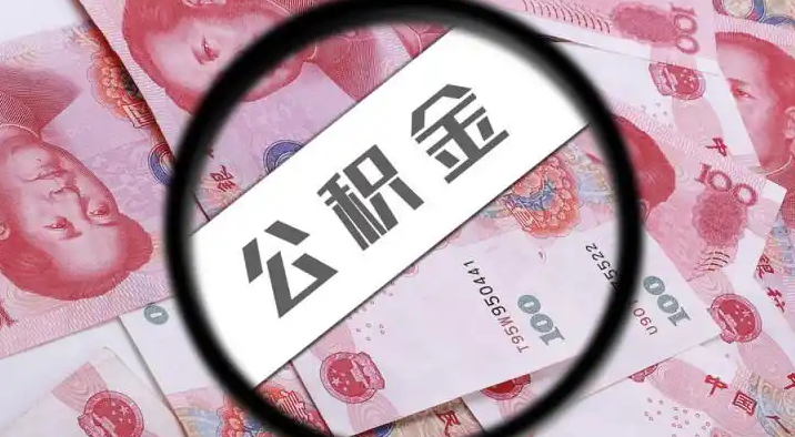 果洛退休公积金提取代办