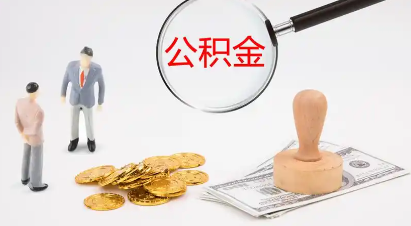 果洛市管公积金提取代办